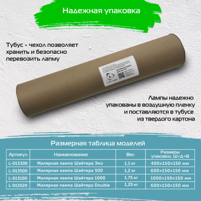 Малярная лампа Шайтера 30 см